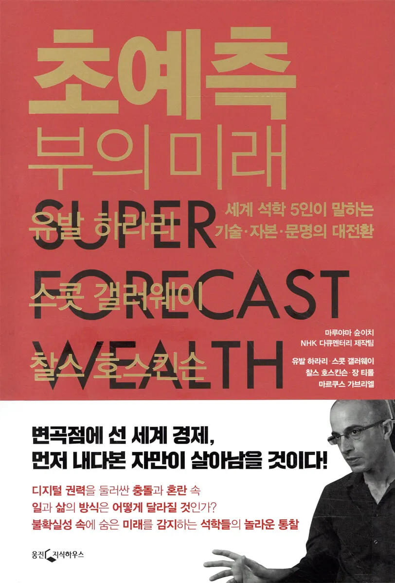 초예측, 부의 미래 - 유발 하라리, 스콧 갤러웨이, 찰스 호스킨슨, 장 티롤, 마르쿠스 가브리엘