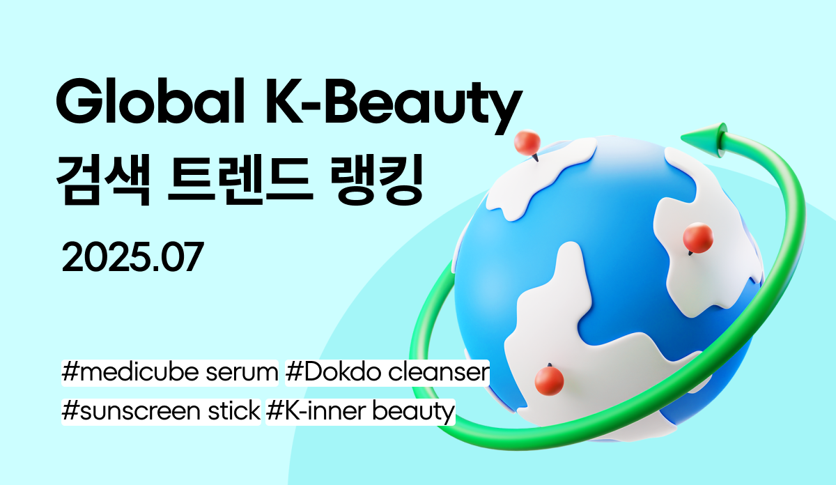 화해 글로벌 K-뷰티 검색 트렌드 랭킹