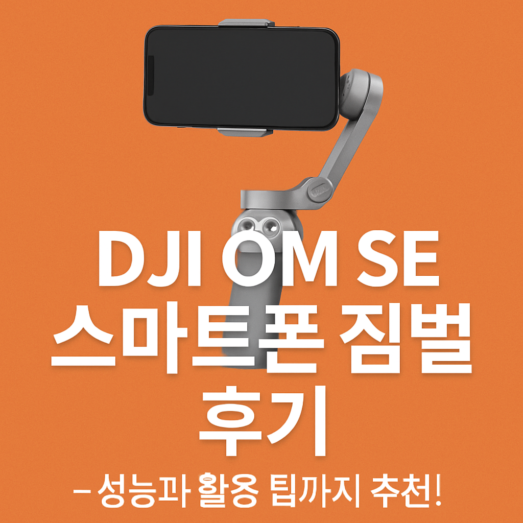 DJI OM SE 스마트폰 짐벌