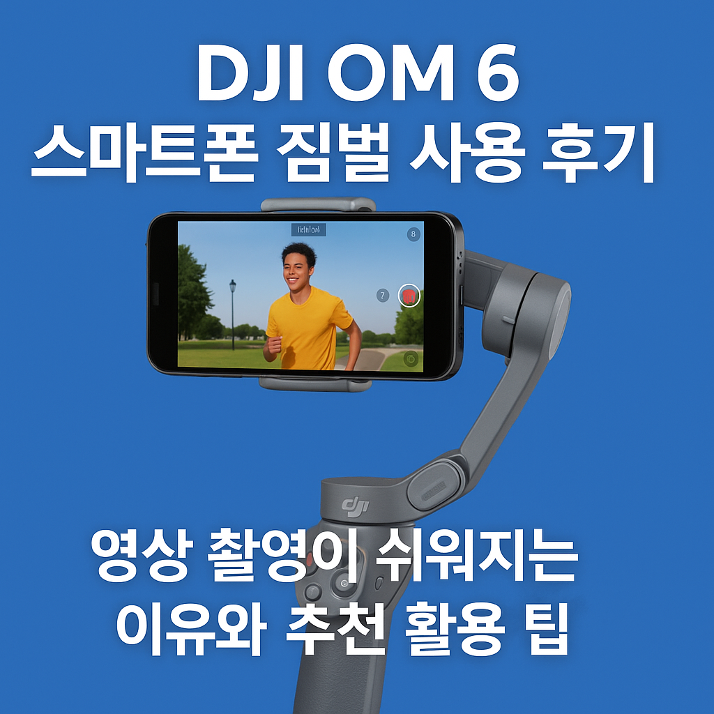DJI OM 6 스마트폰 짐벌