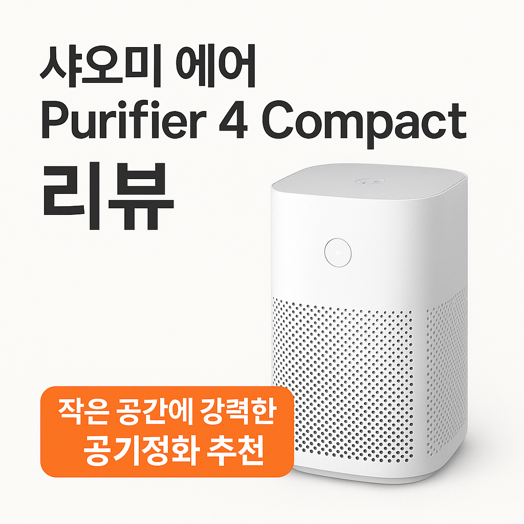 샤오미 에어 Purifier 4 Compact