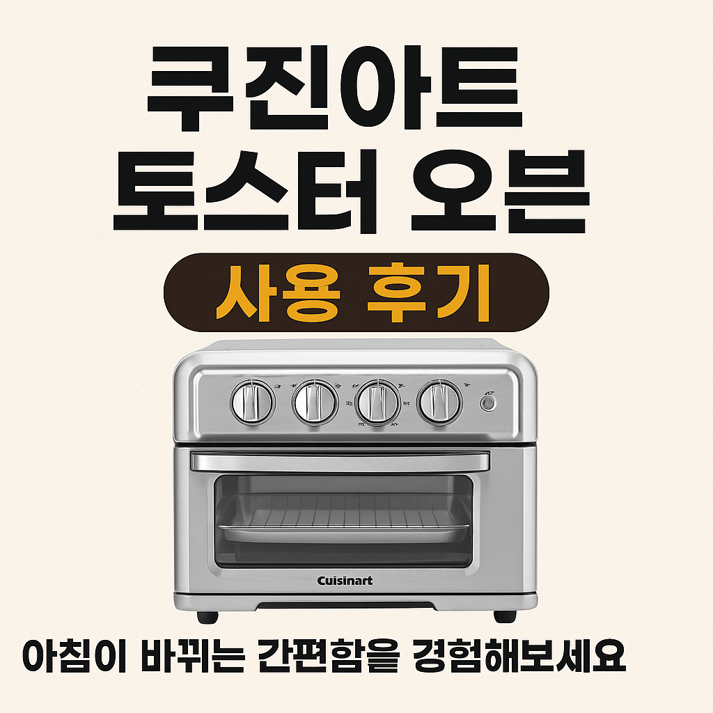 쿠진아트 토스터 오븐