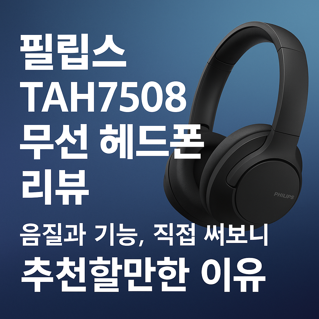 필립스 TAH7508 무선 헤드폰