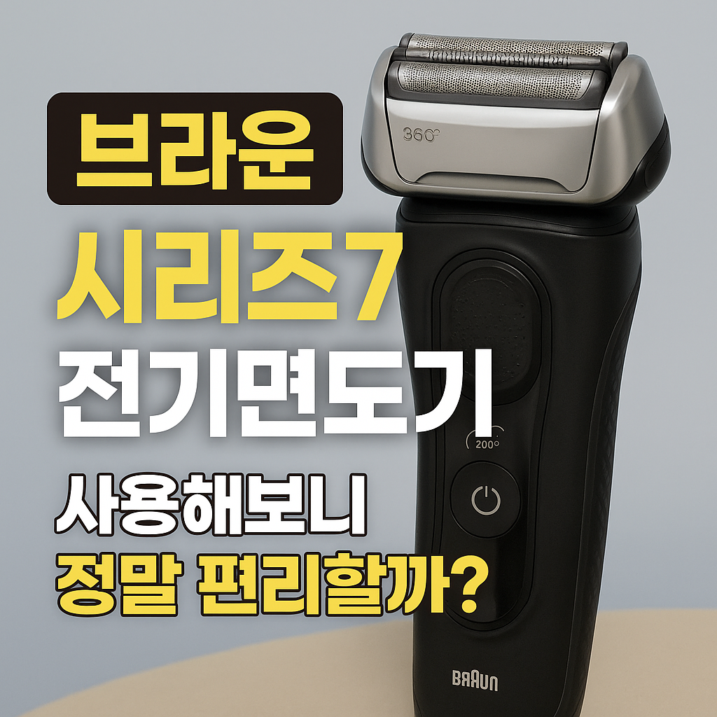 브라운 시리즈7 전기면도기