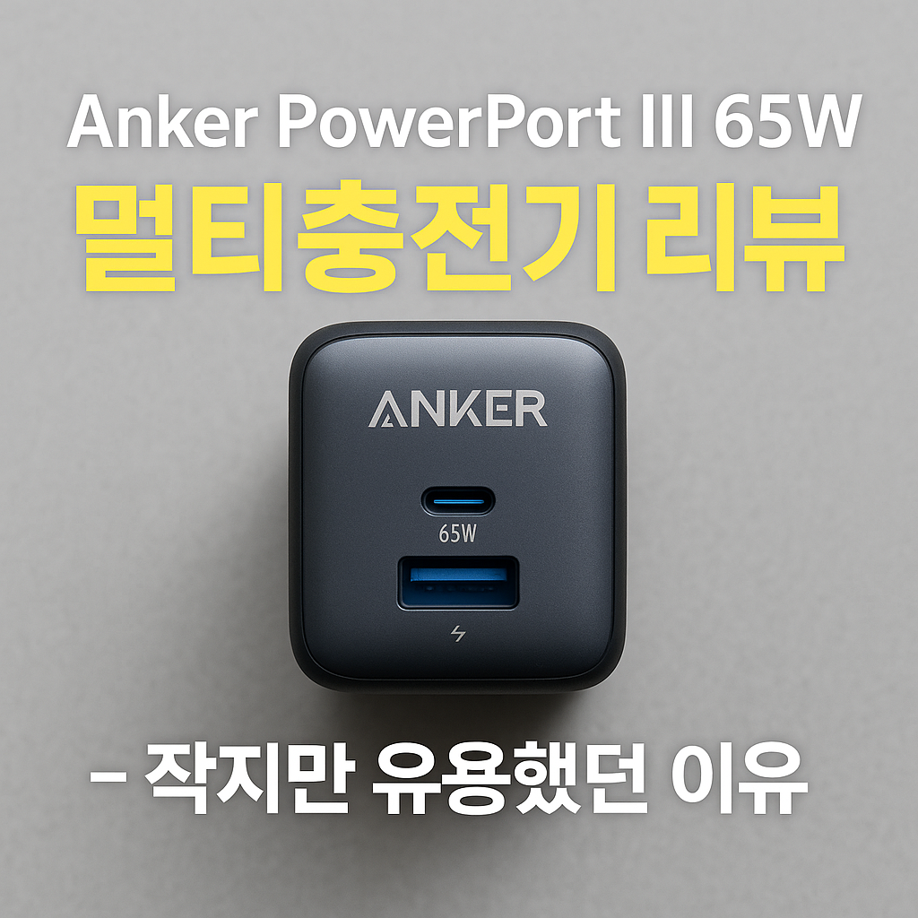 Anker PowerPort III 65W 멀티충전기