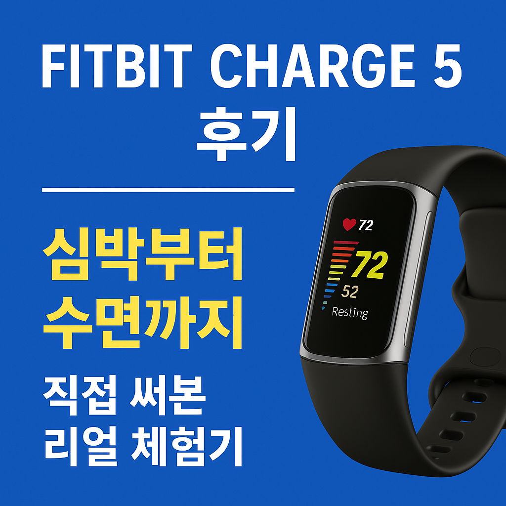 Fitbit Charge 5 후기