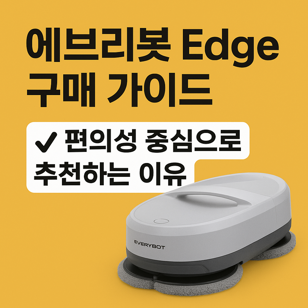에브리봇 Edge 구매 가이드
