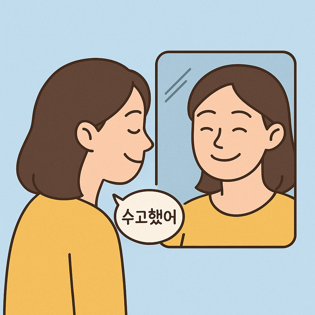 거울 속 내게 미소 짓는 연습
