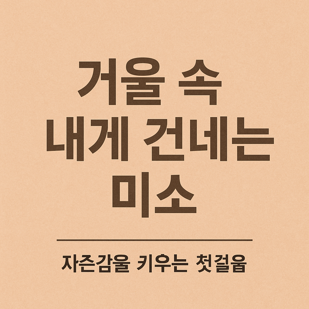 거울 속 내게 미소 짓는 연습
