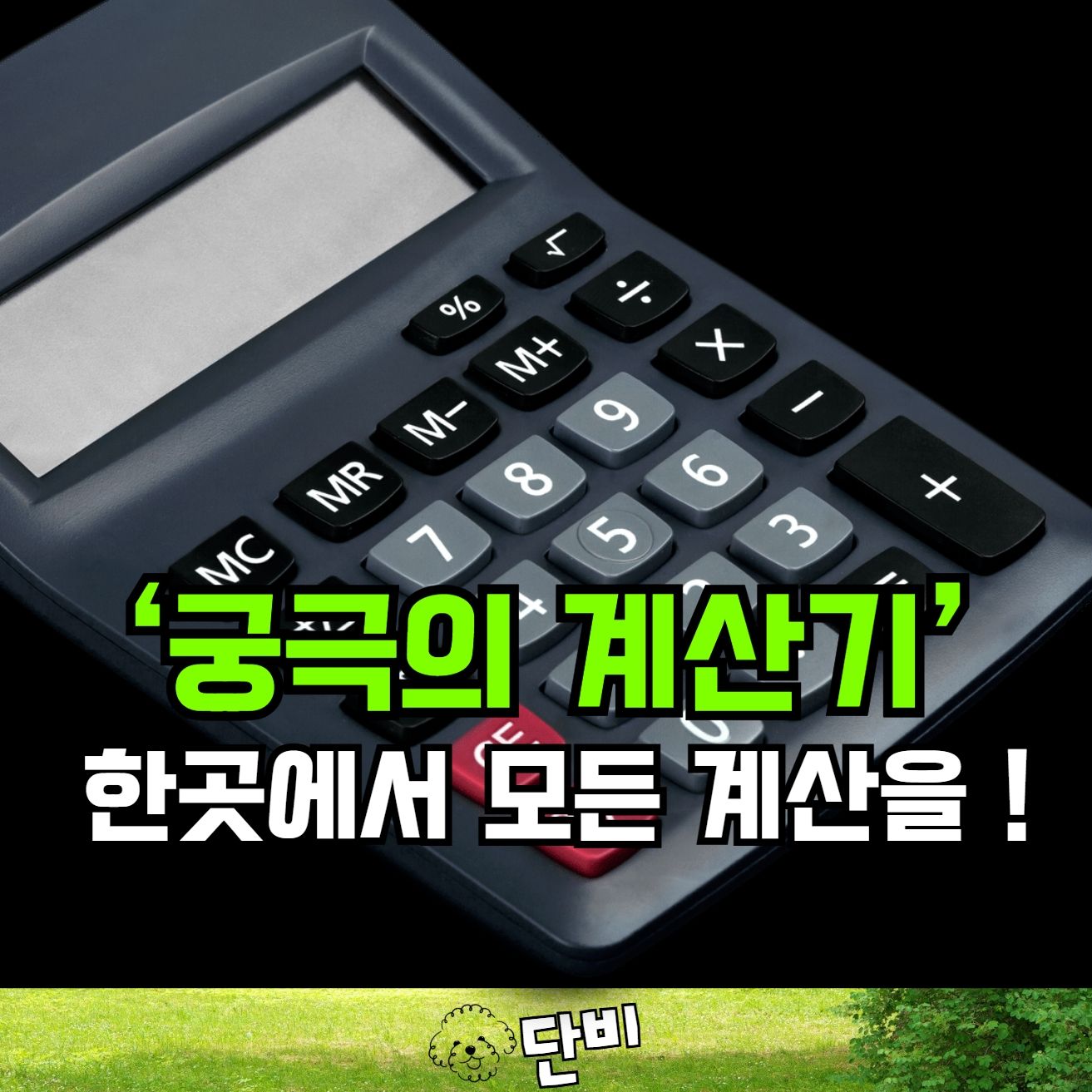 계산기 프로 종결자 | Calculator Pro Ultimate | 공학용, 프로그래머, 단위변환 올인원 계산기