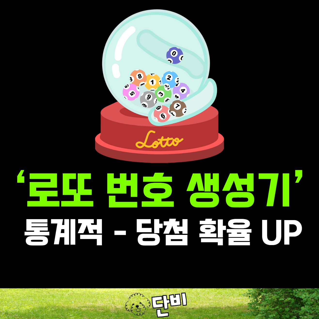 로또 번호 생성기 - 통계 기반 당첨 확률 UP - 로또 데이터랩