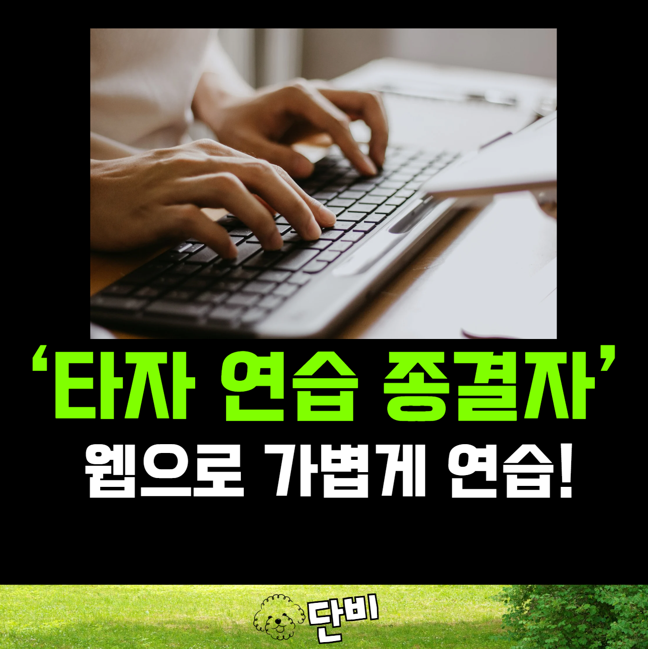 타이핑 마스터 | 온라인 타자 연습, 타수 측정, 타자 게임 - 한글 및 영어