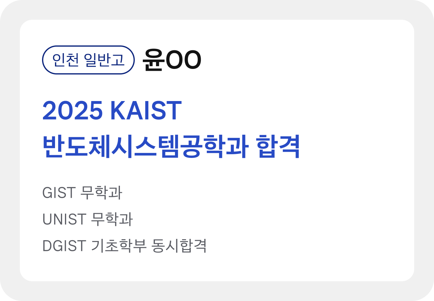인천 일반고 출신 리베라입시컨설팅 학생이 2025년 KAIST 합격
