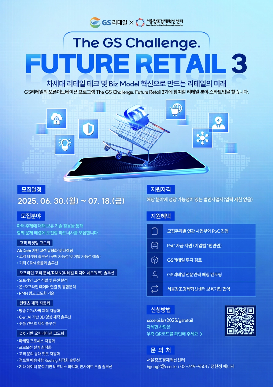 [서울창경센터] 2025년 GS리테일 x 서울창경 'The GS Challenge. FUTURE RETAIL 3' (~7/18)