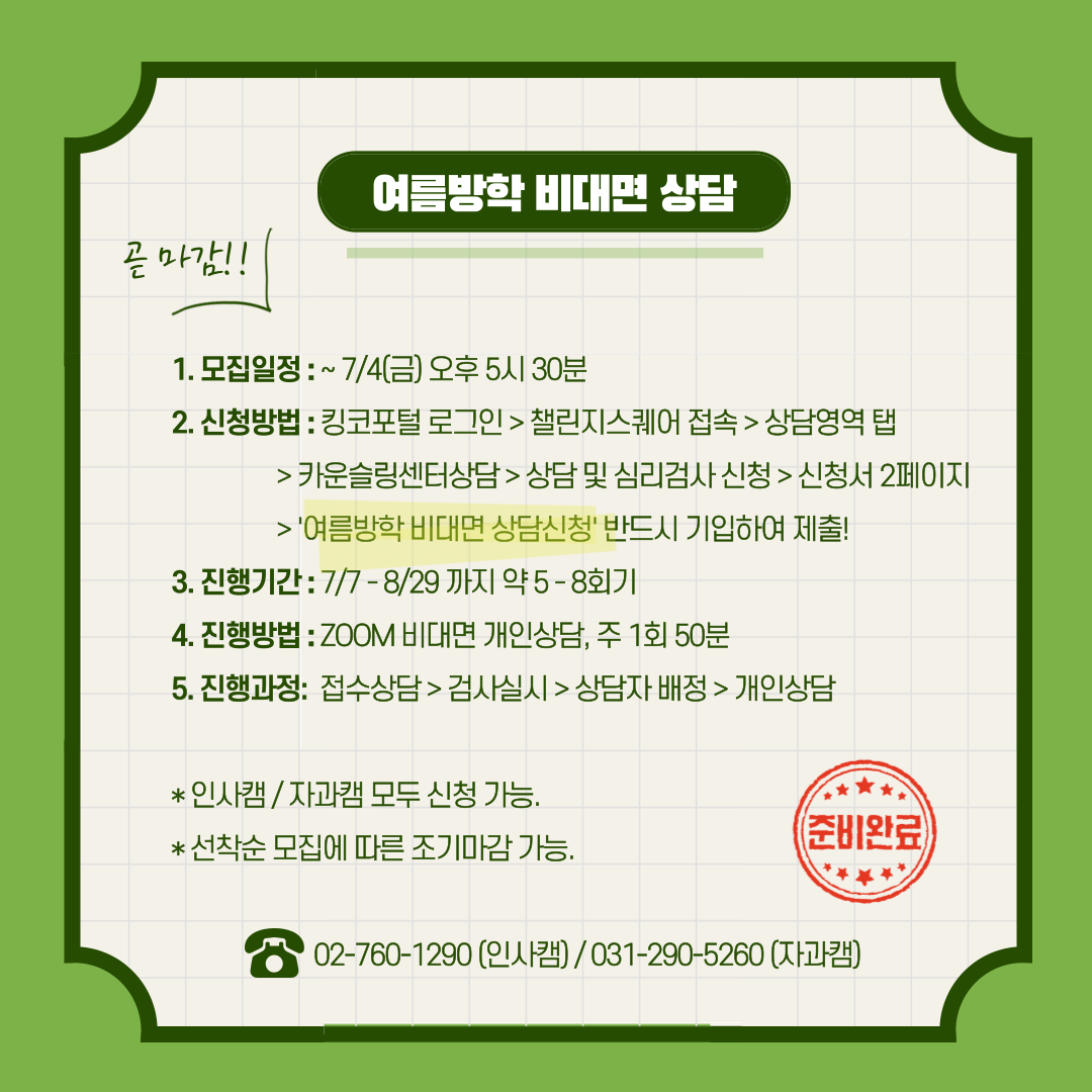 2025 여름방학 비대면 ZOOM 개인상담