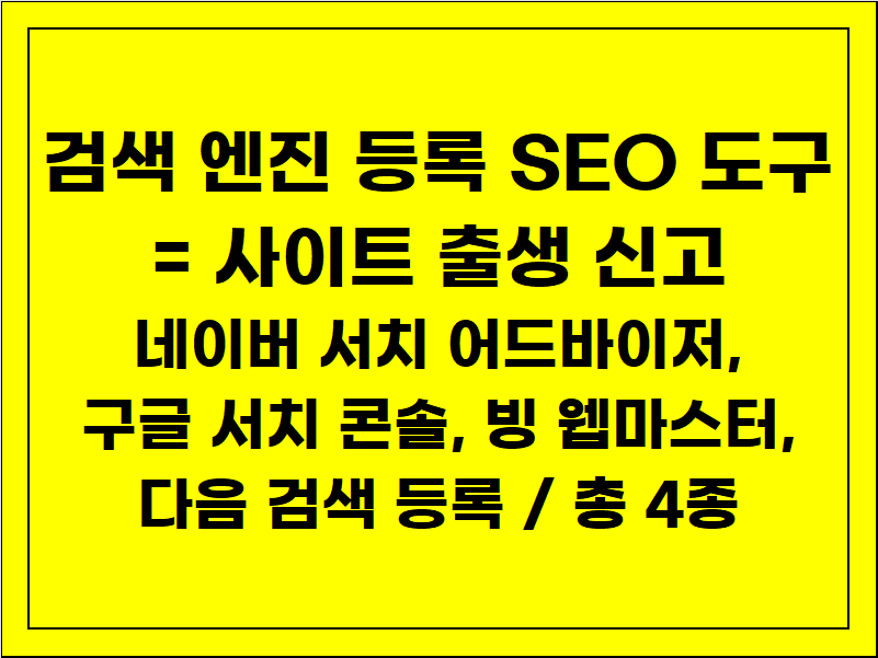 검색 엔진 등록 SEO 도구 4종 세트