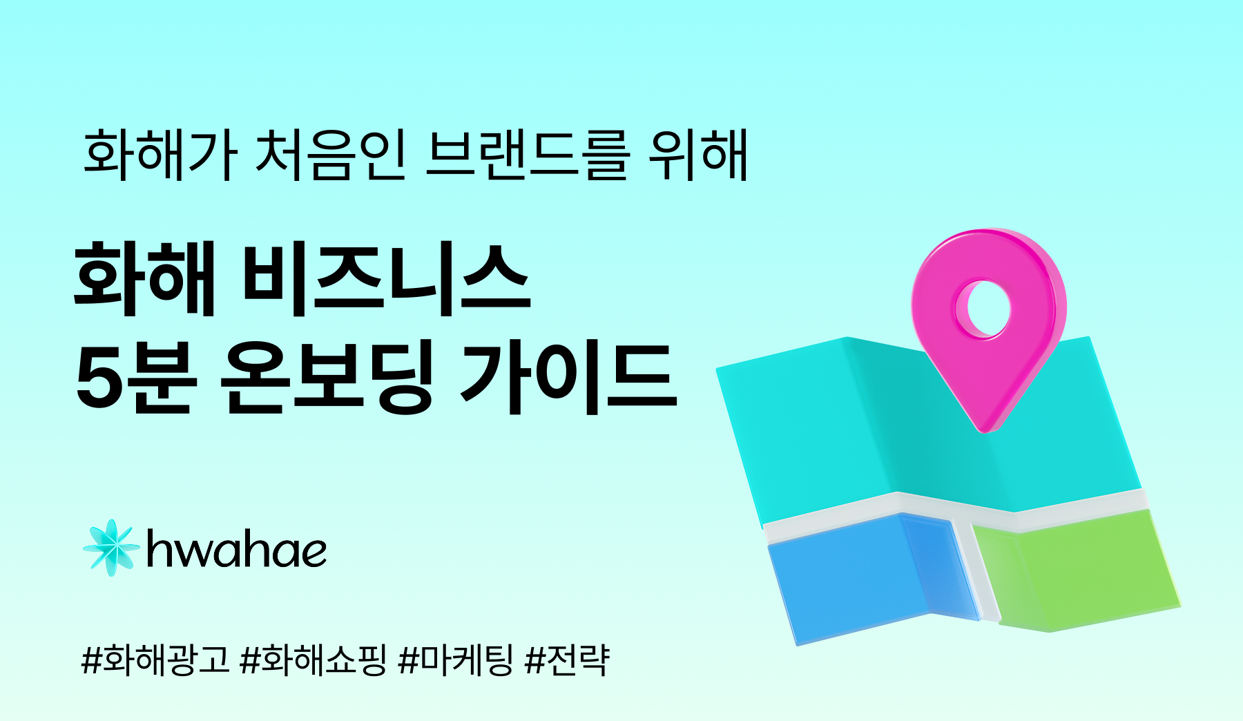 화해 비즈니스 5분 온보딩 가이드