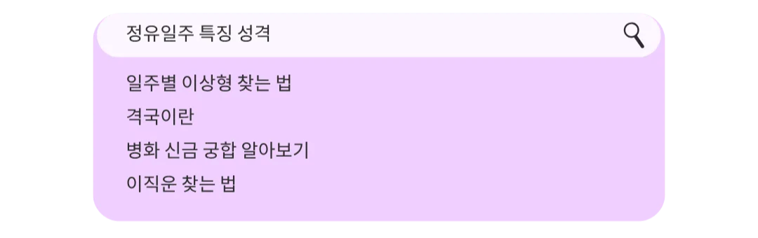 사주 명리에 궁금한 것은 여기 다 있다! 사주바주에서 무엇이든 찾아보세요.