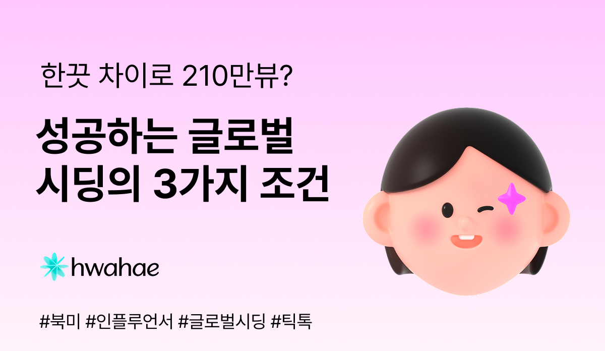 한끗 차이로 210만뷰? 성공하는 글로벌 시딩의 3가지 조건