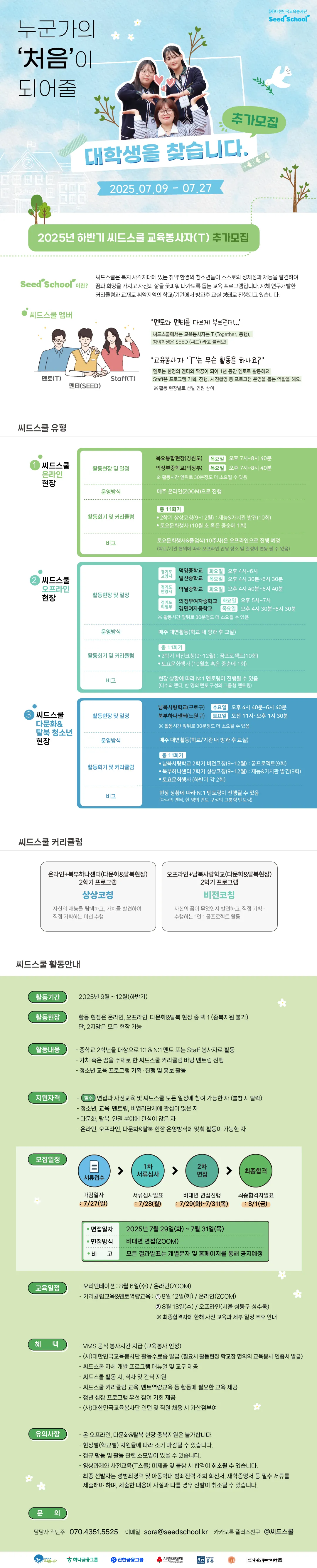 씨드스쿨 교육봉사자 추가모집