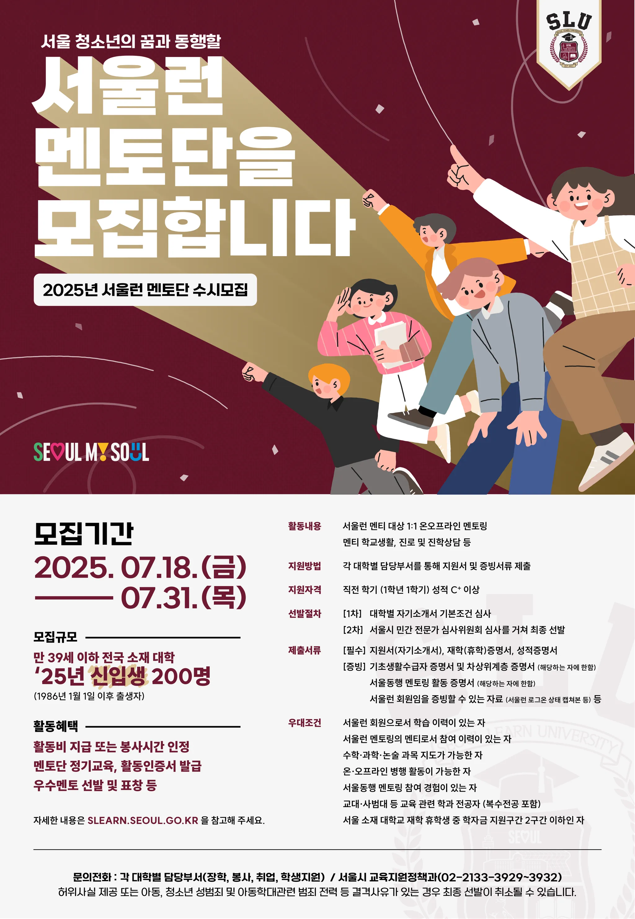 서울런 멘토단 수시모집 홍보 포스터