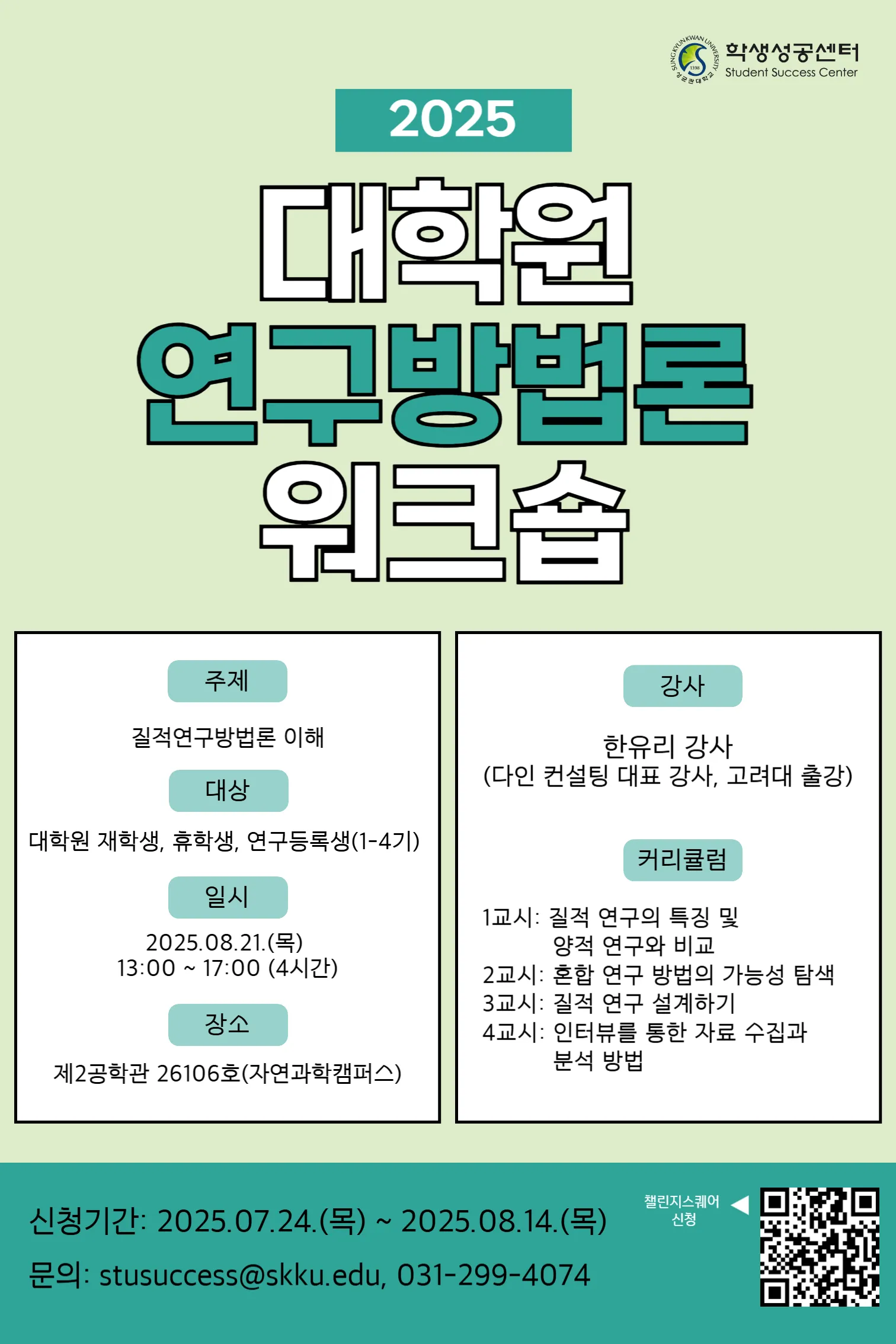 대학원 연구방법론 워크숍 포스터