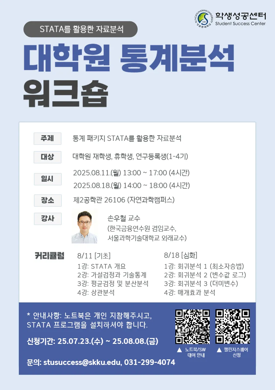 대학원 통계분석 워크숍 포스터
