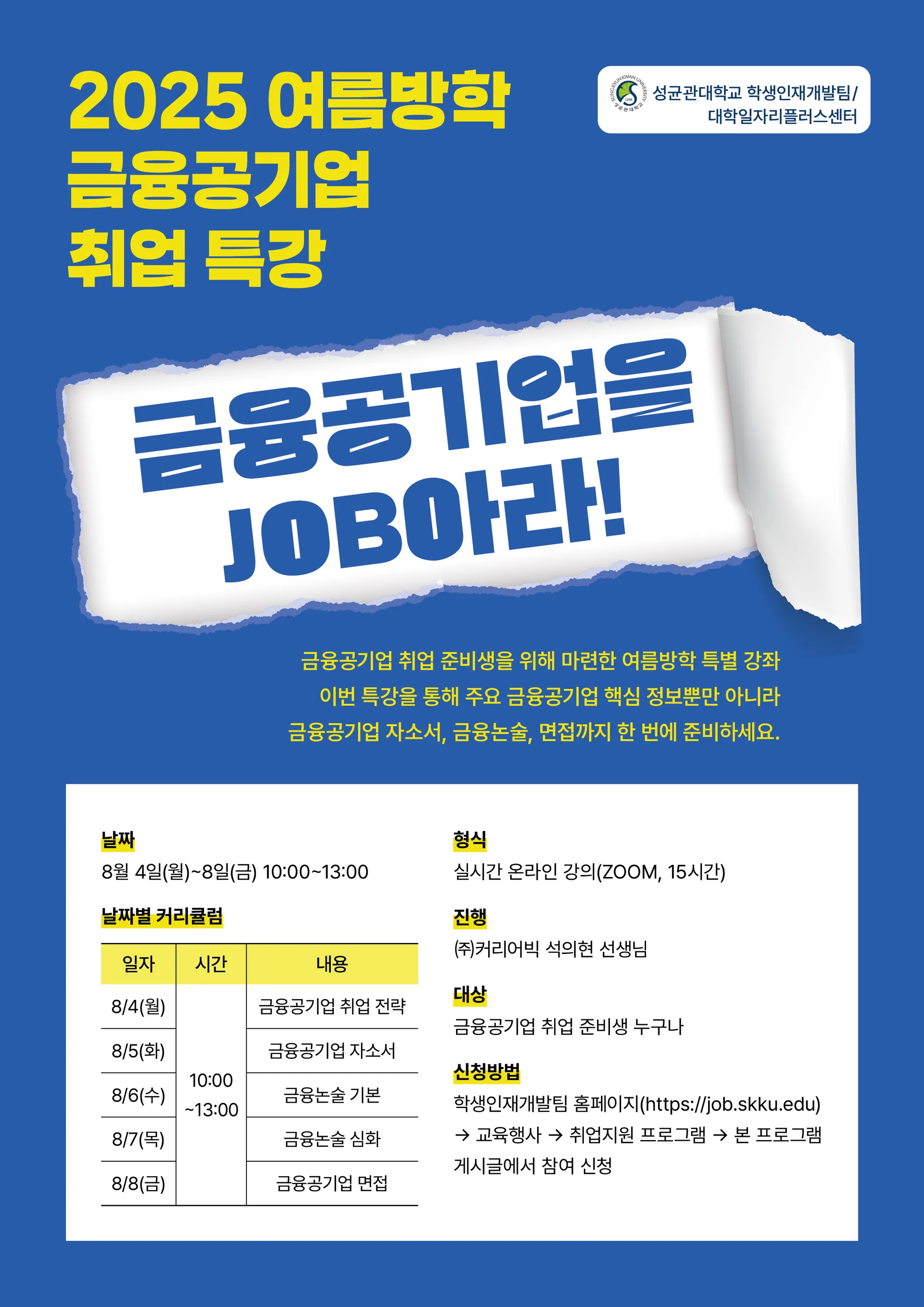 금융공기업 취업 특강 포스터