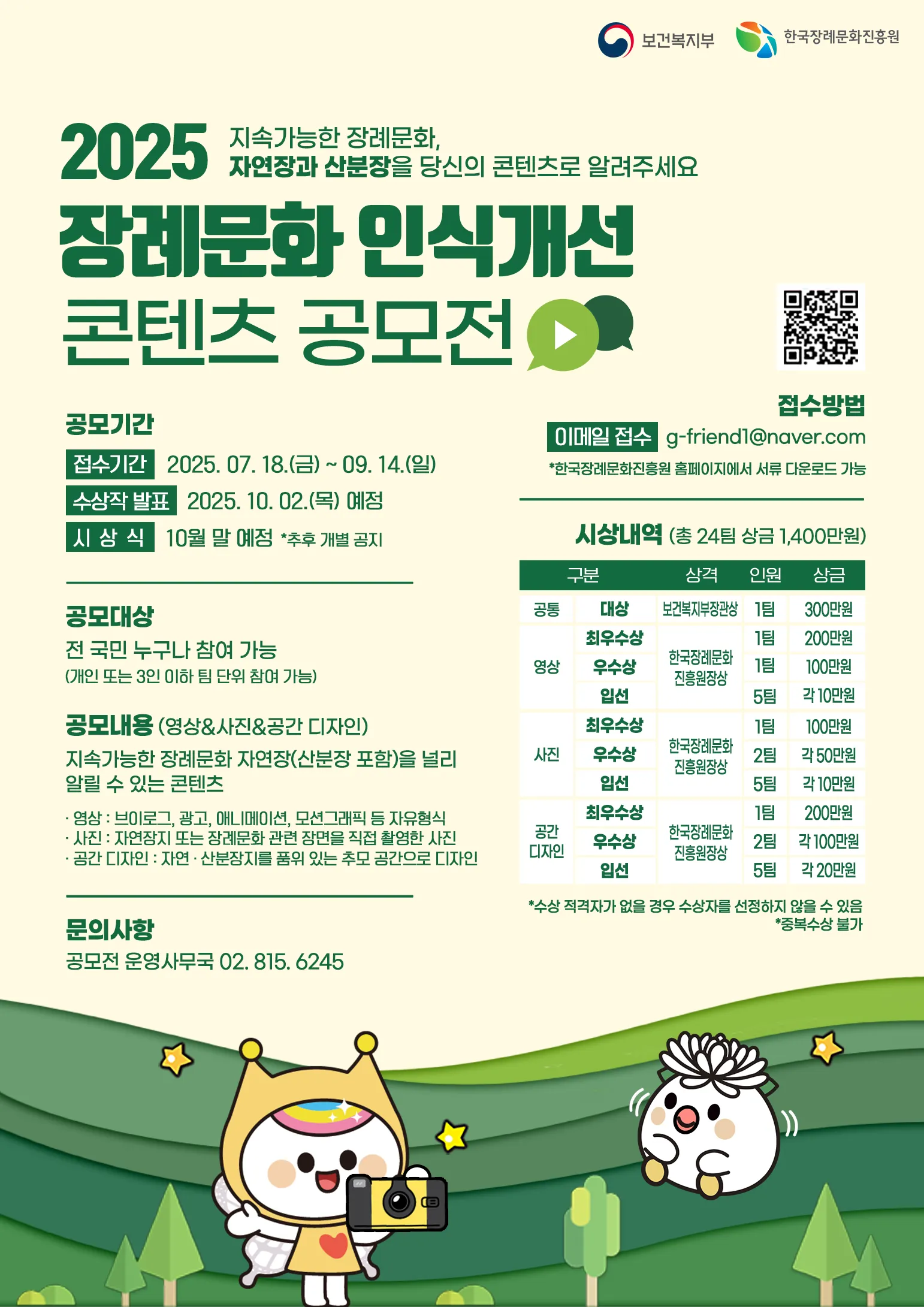 25년 장례문화 인식개선 콘텐츠 공모전