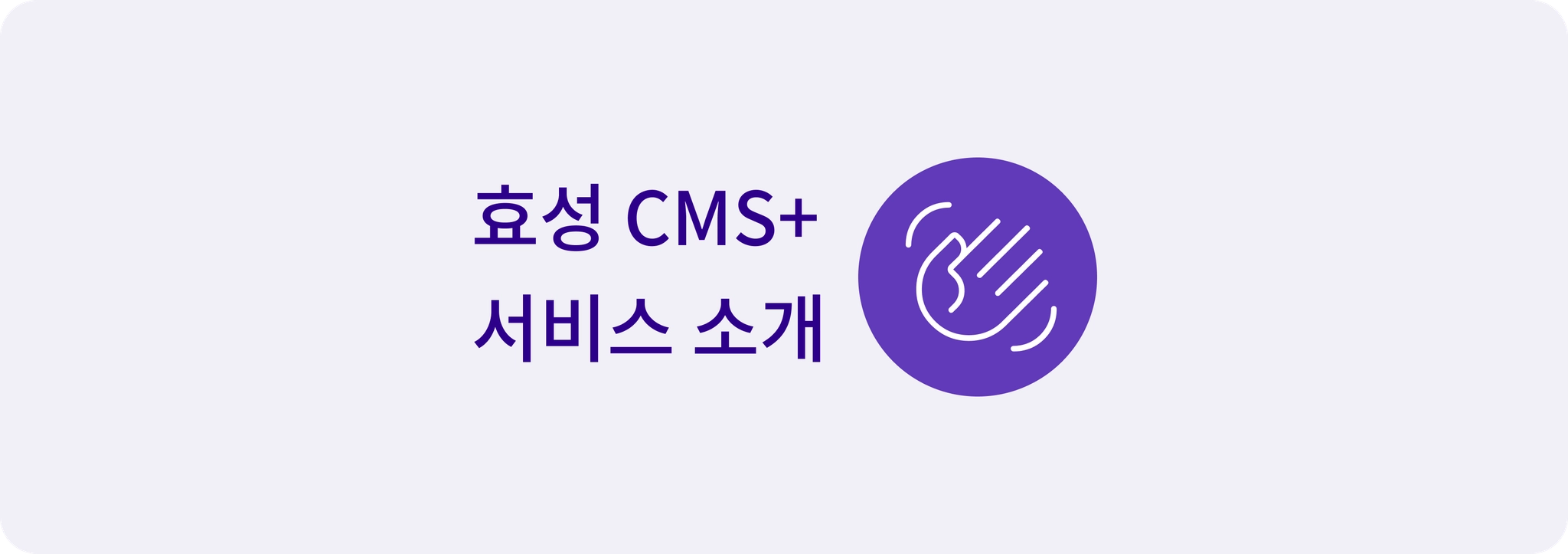 효성 CMS+ 커넥트를 소개합니다.