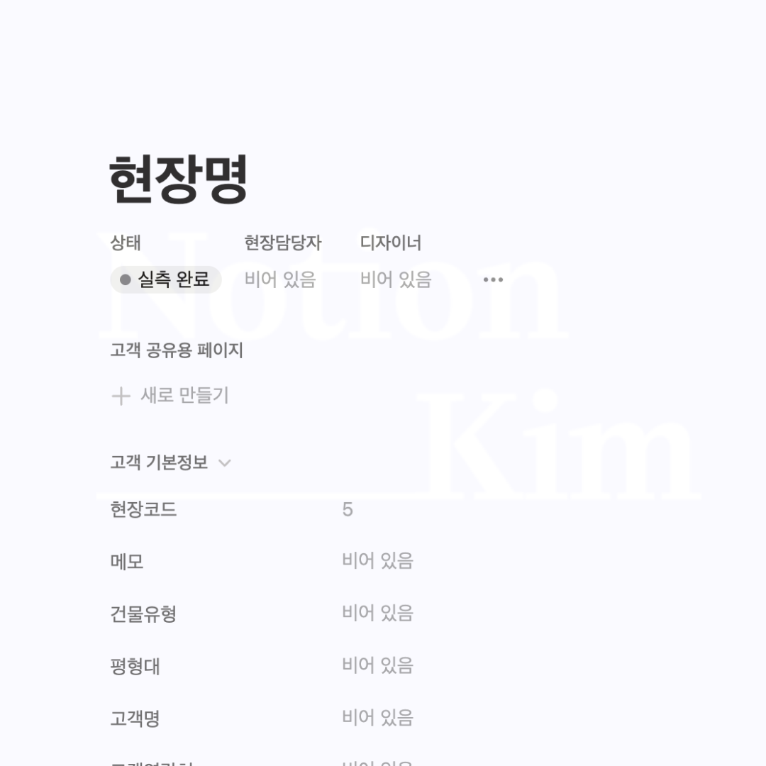 노션킴 인테리어 템플릿 - 현장 페이지