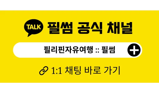 세부 여행 가이드 필썸 카카오채널 문의