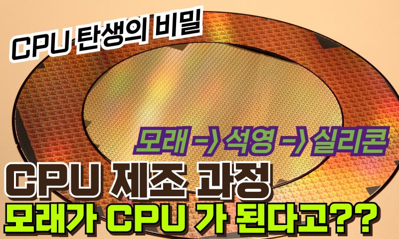 CPU 제조 과정 모래 석영 실리콘 썸네일