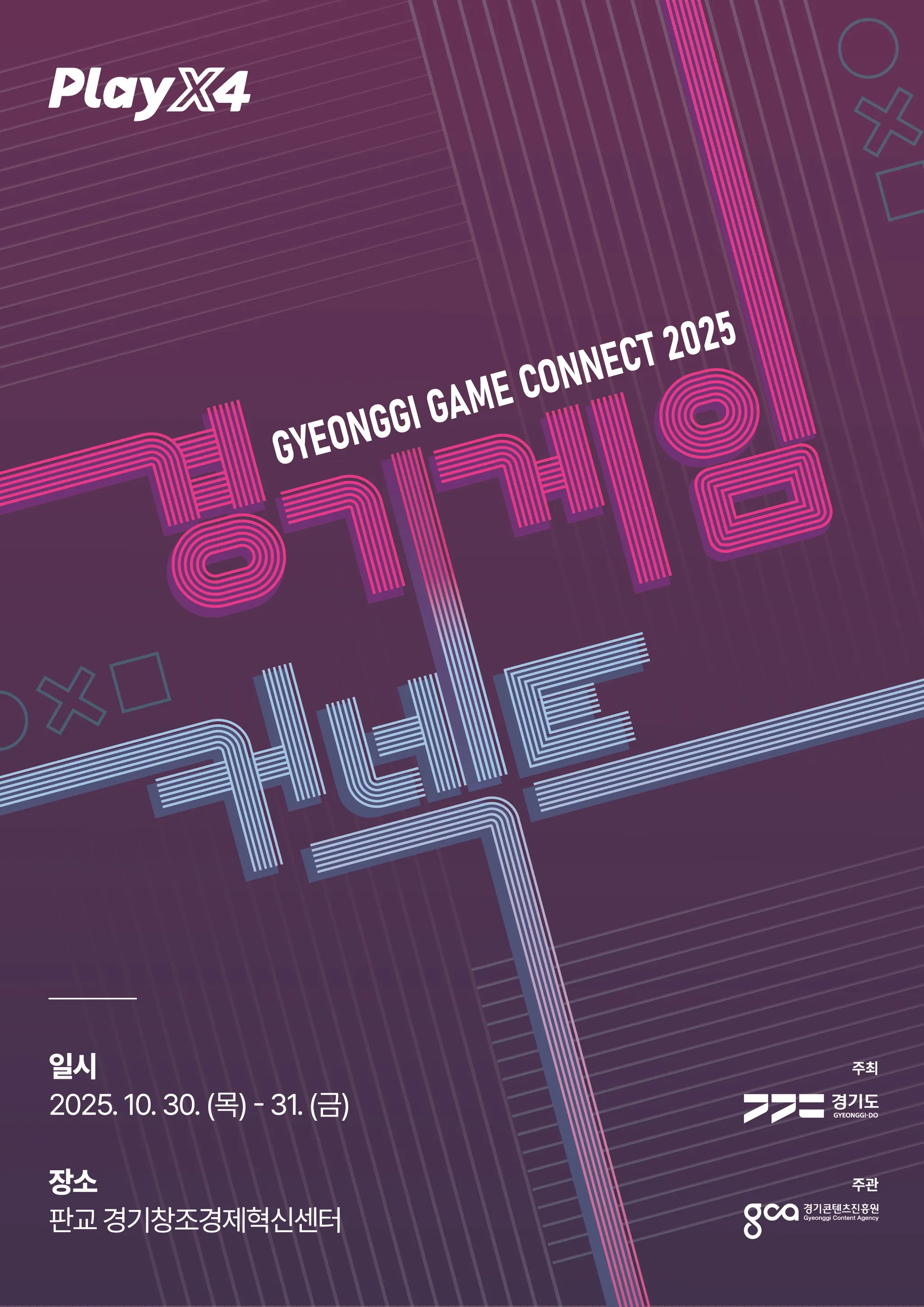 경기게임커넥트 포스터