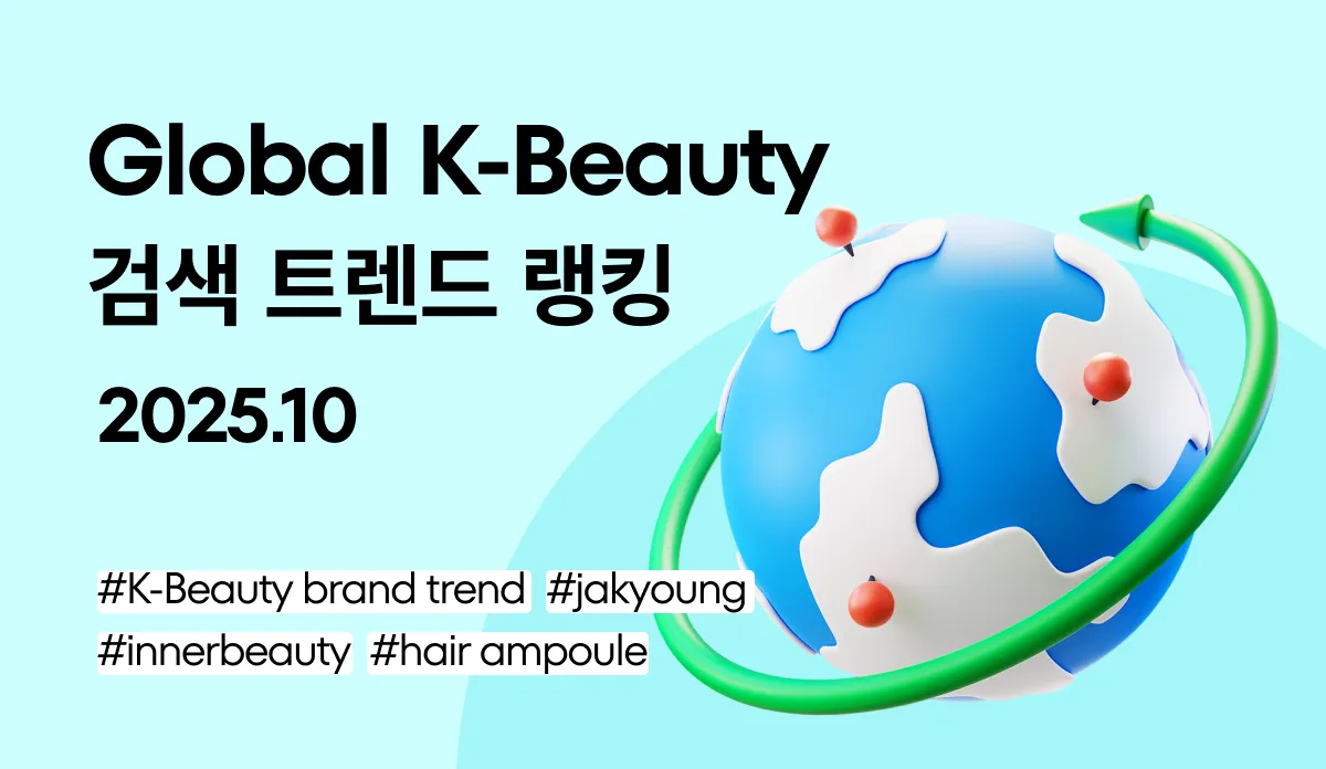 화해 글로벌 K-뷰티 검색 트렌드 랭킹