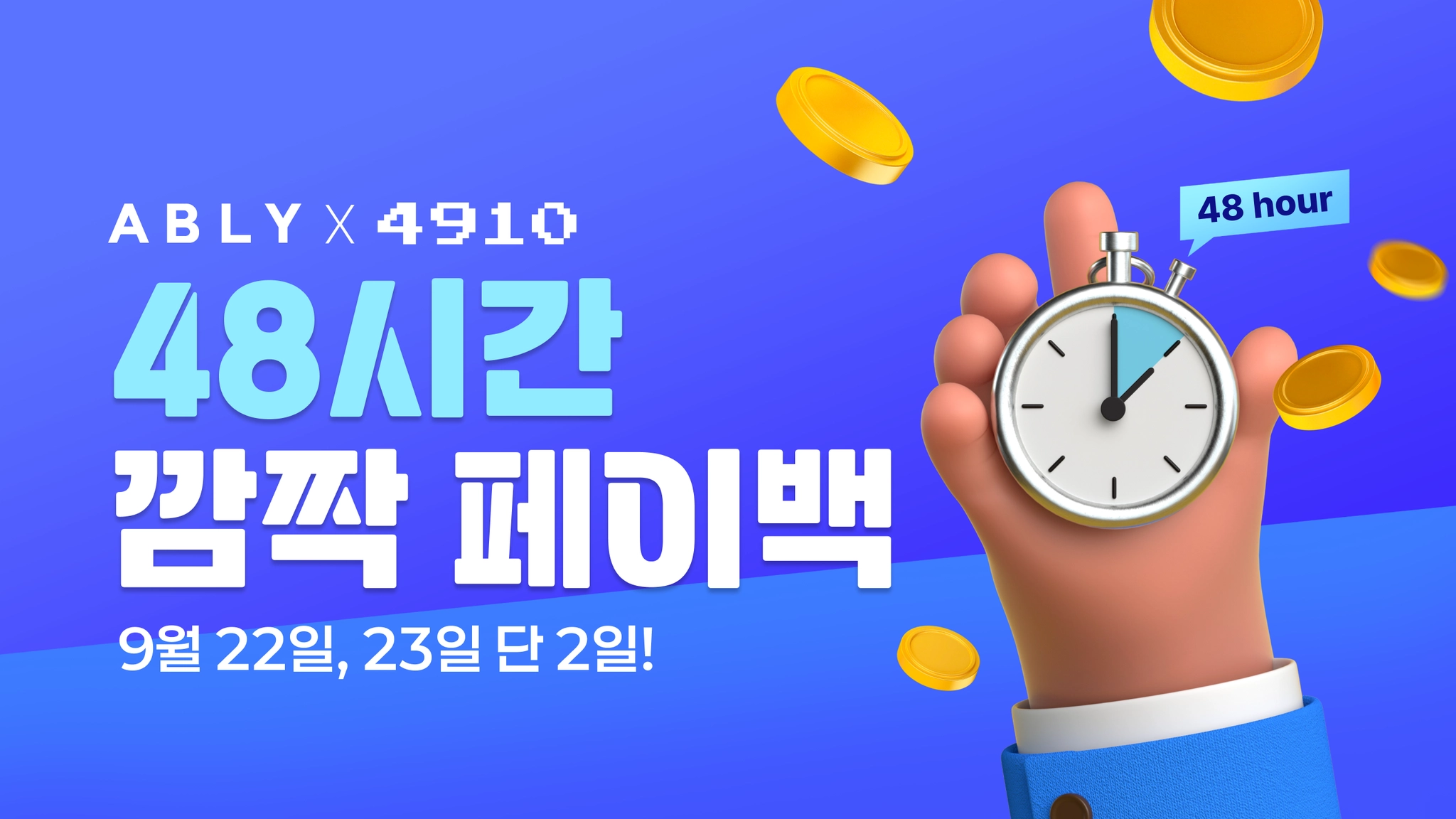 48시간 깜짝 페이백 (종료)