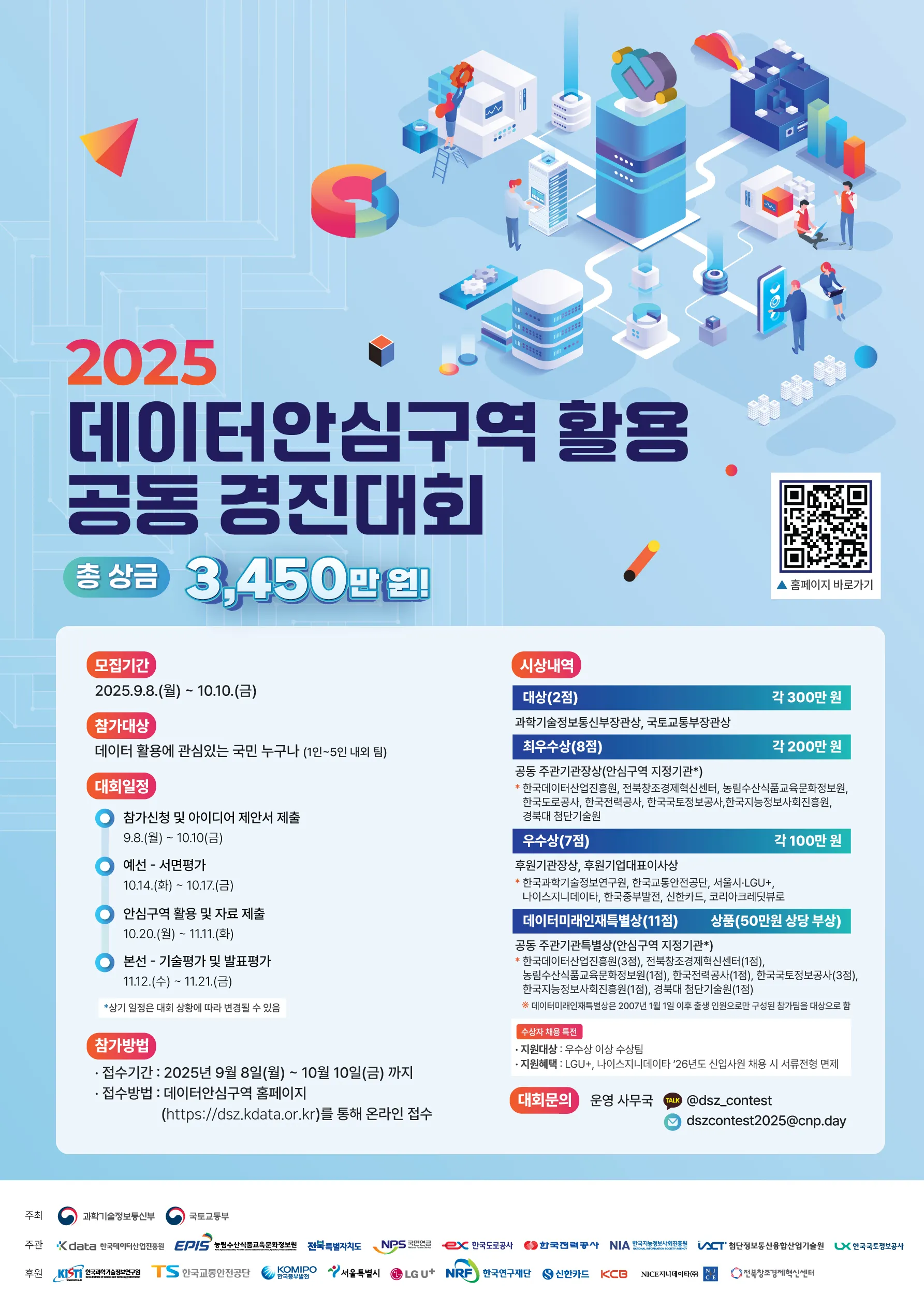 2025년 데이터안심구역 경진대회 홍보 포스터