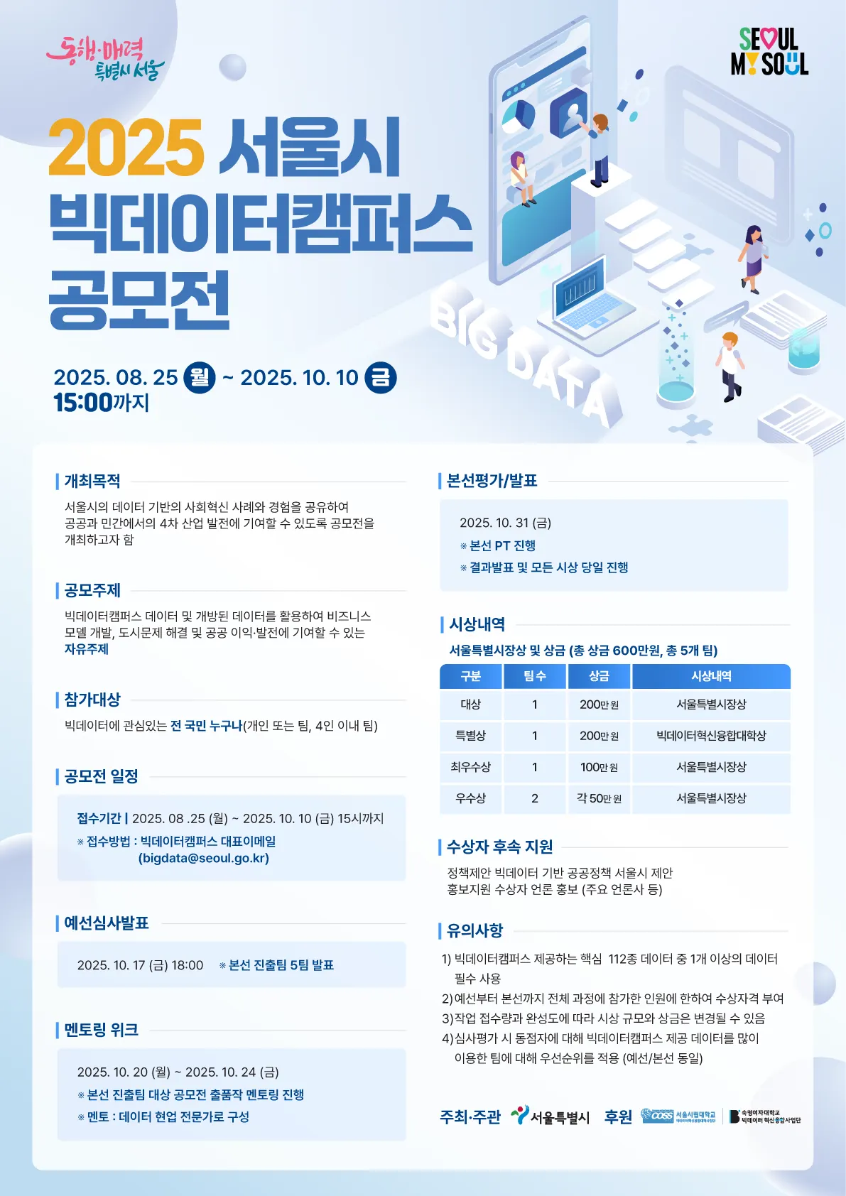 2025서울시빅데이터캠퍼스공모전_포스터 a
