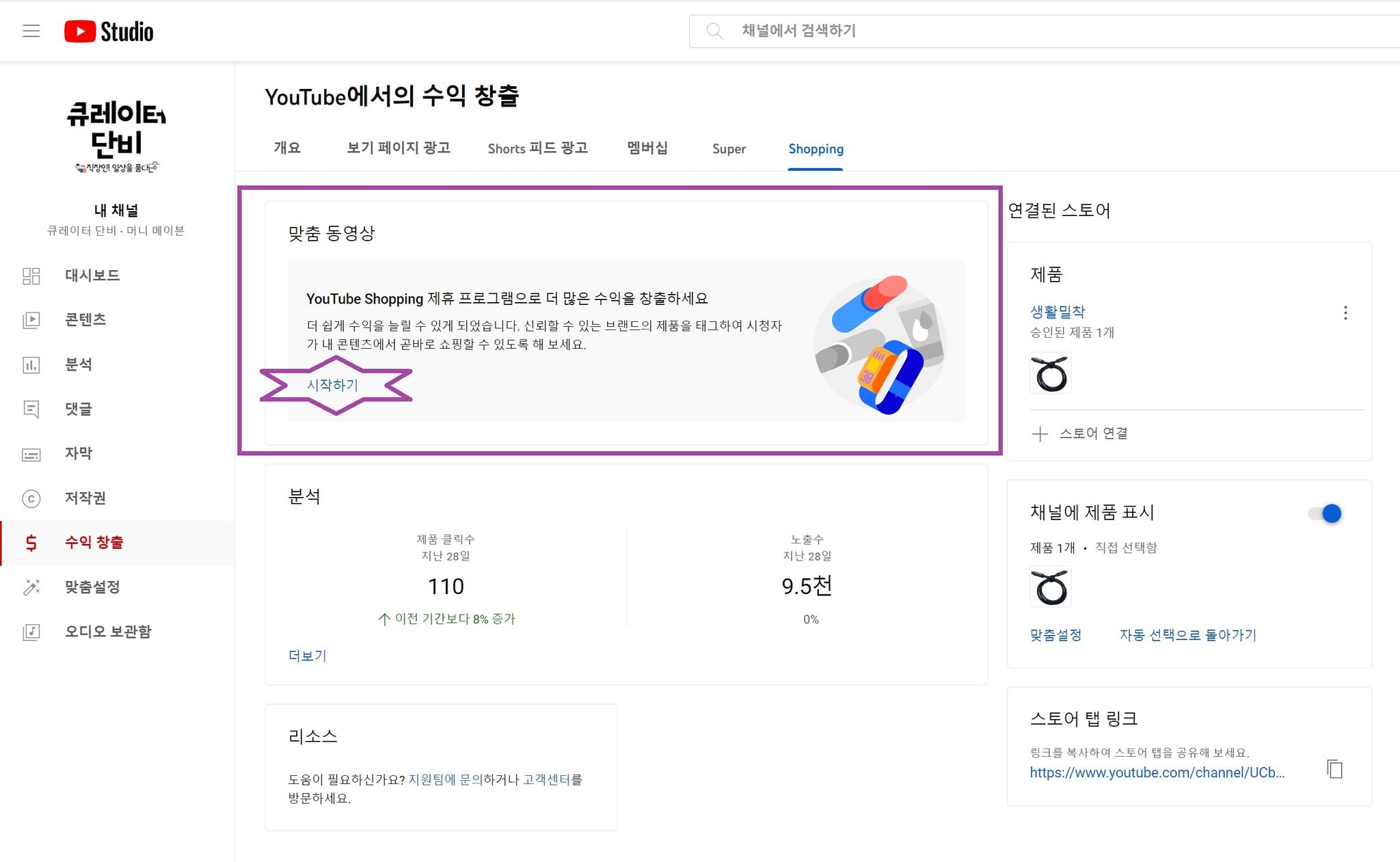 유튜브 스튜디오 화면 - 유튜브 쇼핑 제휴 프로그램 시작하기 버튼