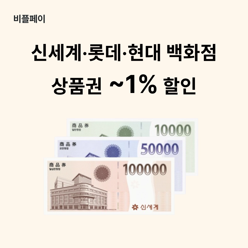 신세계·롯데·현대 백화점 상품권