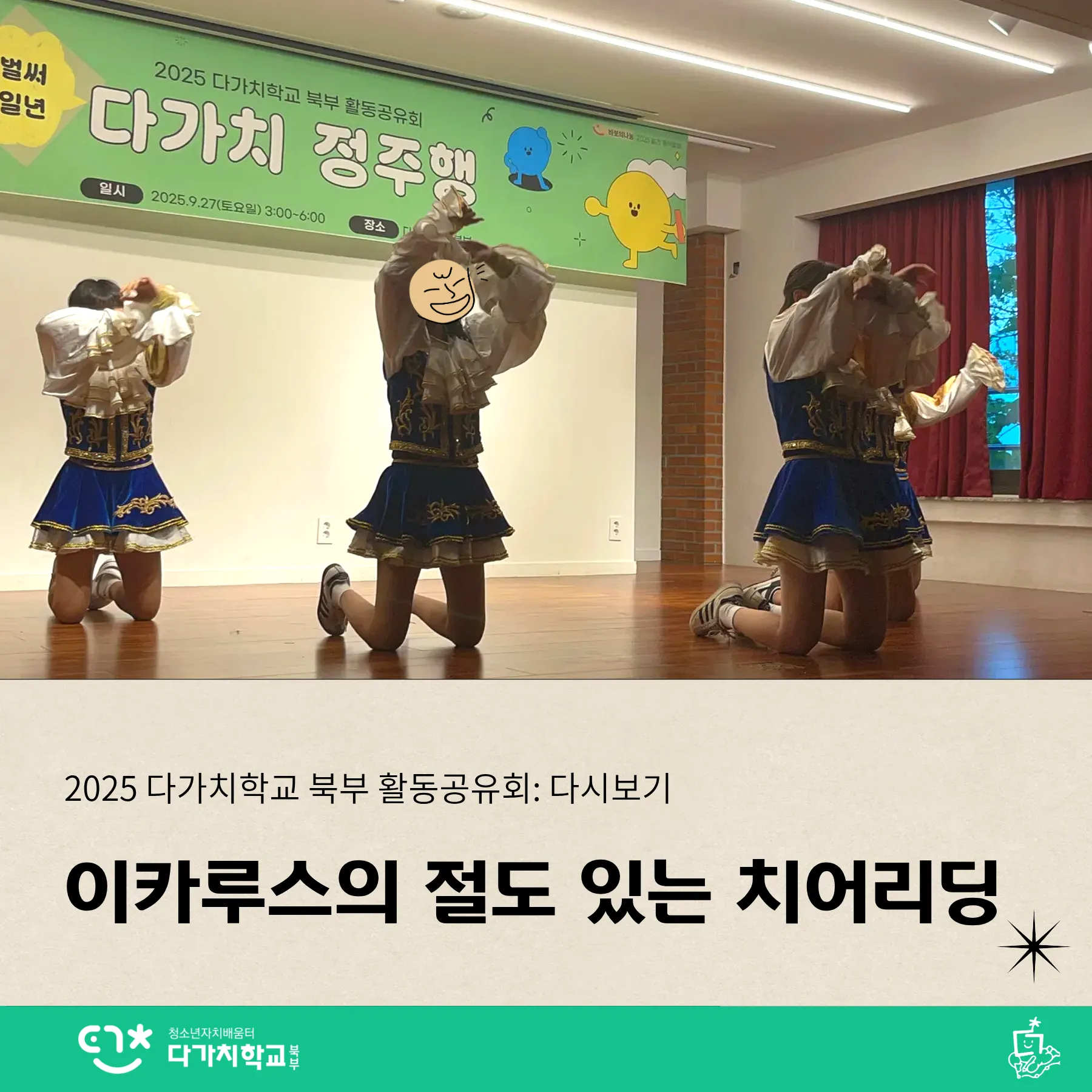 치어리딩팀 이카루스가 무릎을 꿇고 자세를 취하고 있다