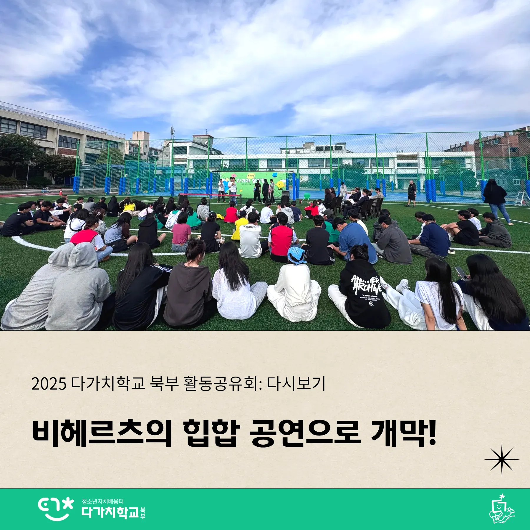 비헤르츠의 힙합 공연으로 개막 현장으로 잔디밭 위에 10여명의 청소년이 앉아있다