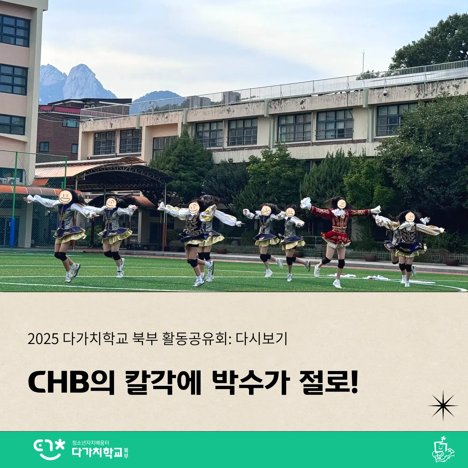 치어리딩팀 CHB이 칼각으로 안무를 선보이고 있다