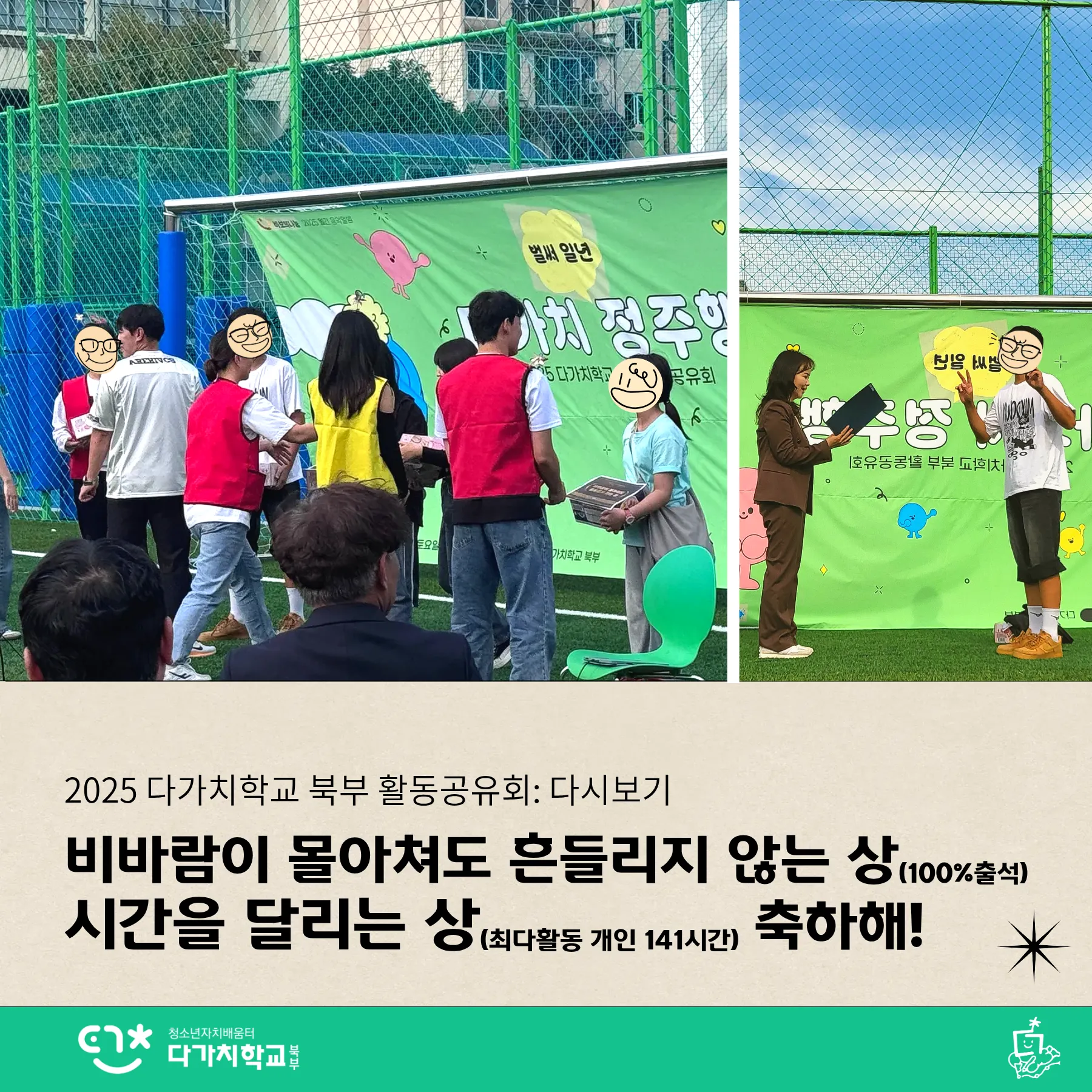 비바람이 몰아쳐도 흔들리지 않는 상(출석100%)와 시간을 달리는 상(최다활동 개인 141시간)을 받는 청소년들이 상을 받는 모습. 양손으로 브이를 그리며 카메라를 향해 웃는 이도 있다