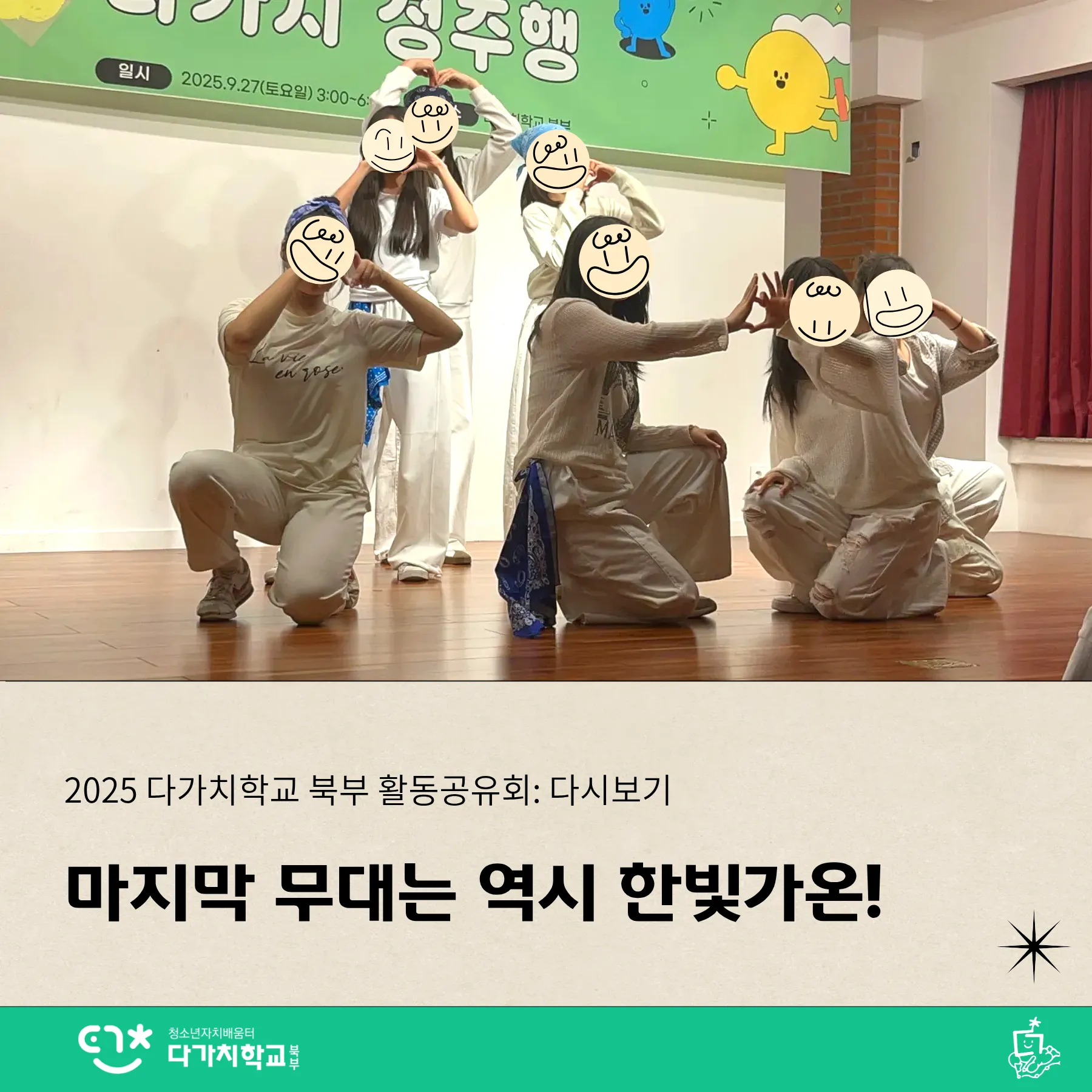 댄스팀 한빛가온이 팀원 간 짝을 맞춰서 하트 모양을 만들면 엔딩 포즈를 취하고 있다