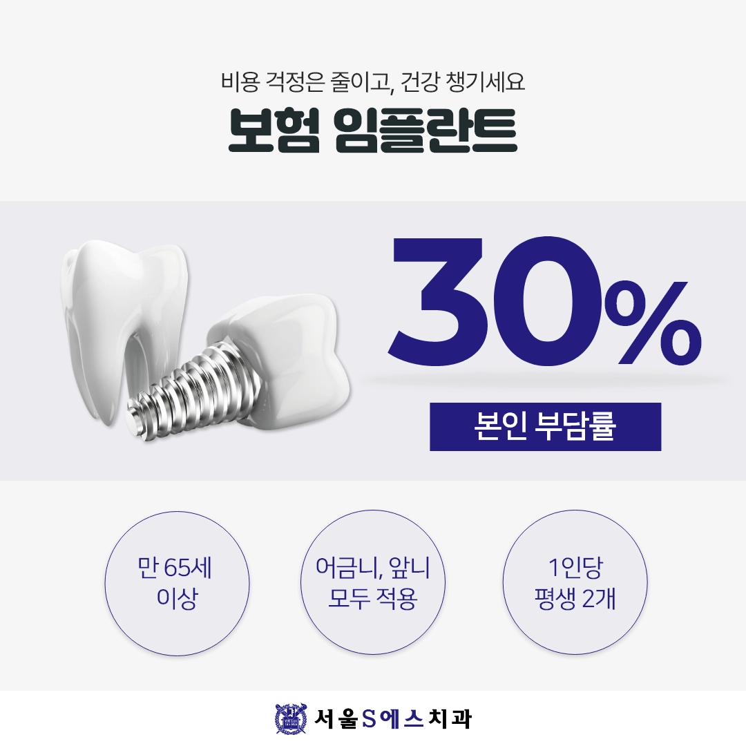 김포 장기동치과 서울에스치과 임플란트보험