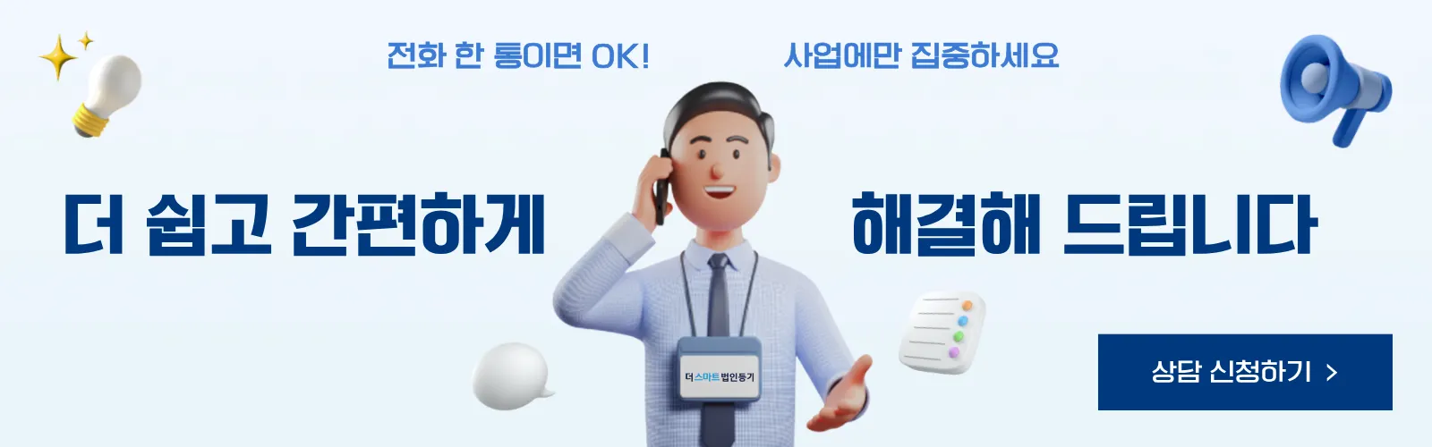 더스마트 법인등기 상담신청