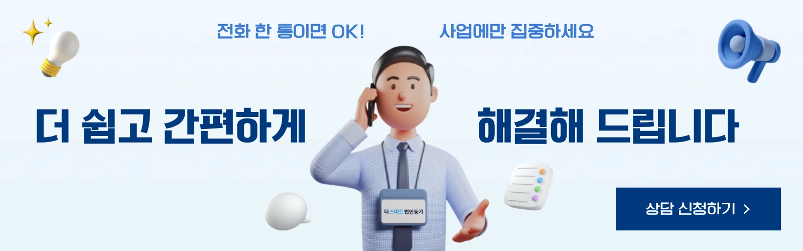더스마트 법인등기 상담신청