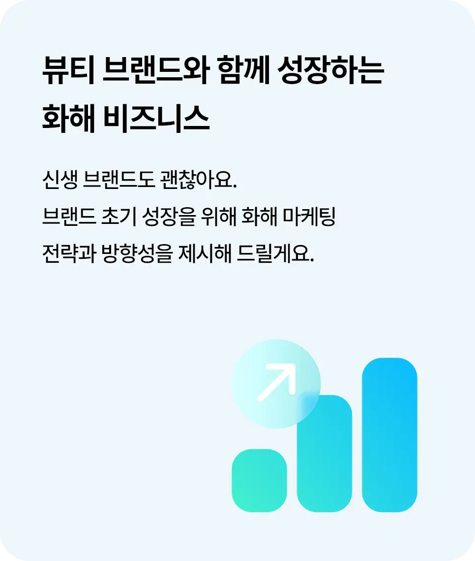 뷰티 브랜드와 함께 성장하는 화해 비즈니스