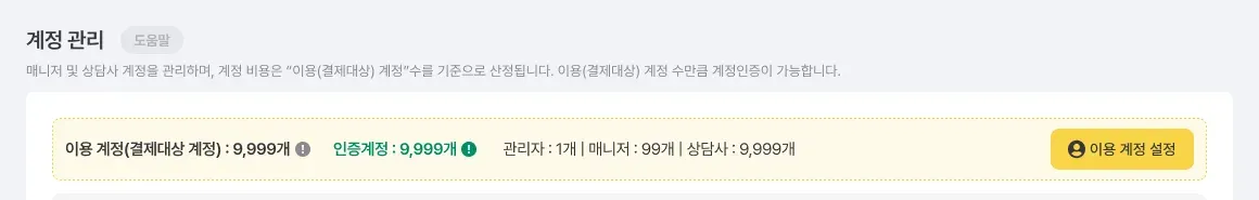 이용계정(결제대상 계정), 인증계정, 관리자/매니저/상담사 계정 수 안내